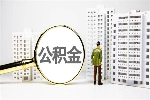 沅江商丘市公积金贷款额度怎么算（商丘公积金贷款能贷多少2020）
